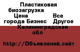 Пластиковая биозагрузка «BiRemax» › Цена ­ 18 500 - Все города Бизнес » Другое   . Калининградская обл.